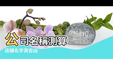 公司名稱測試|公司名字测吉凶